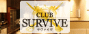 CLUB SURVIVE(クラブサヴァイヴ)